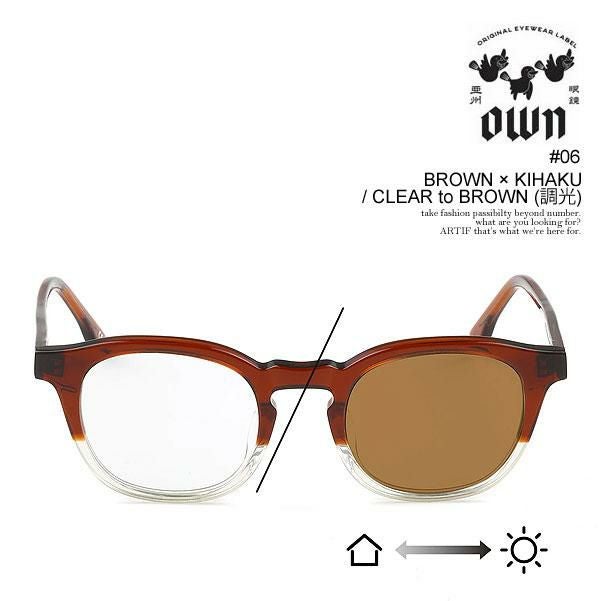 OWN オウン #06 BROWN×KIHAKU / CLEAR to BROWN(調光)