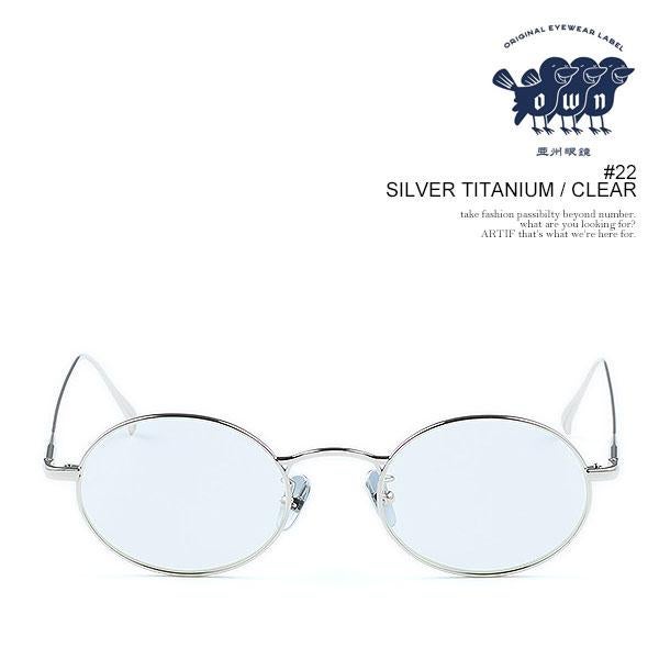 OWN オウン #22 SILVER TITANIUM / CLEAR